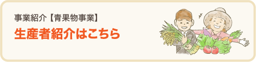 生産者紹介はこちら