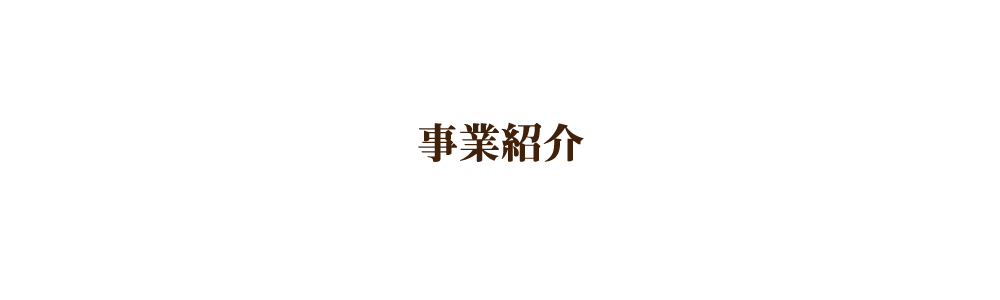 事業紹介