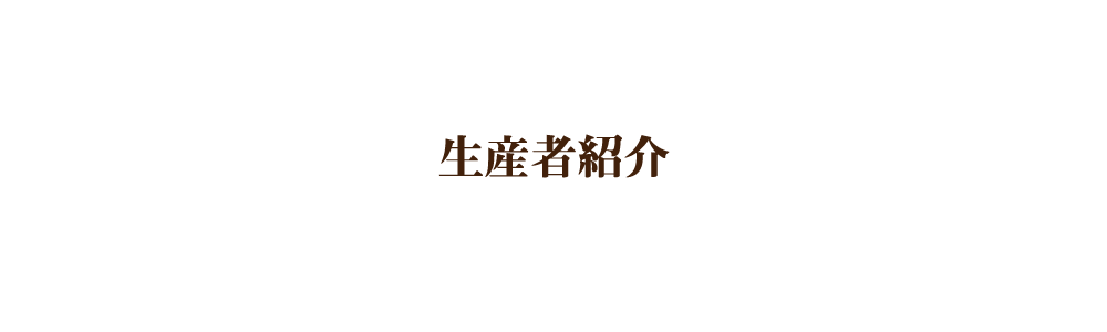 生産者紹介