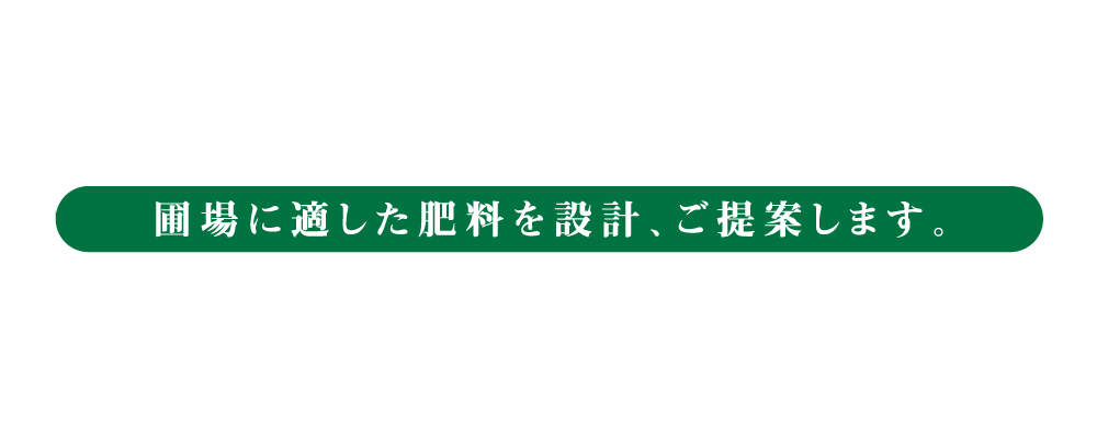 圃場に適した肥料を設計、ご提案します。