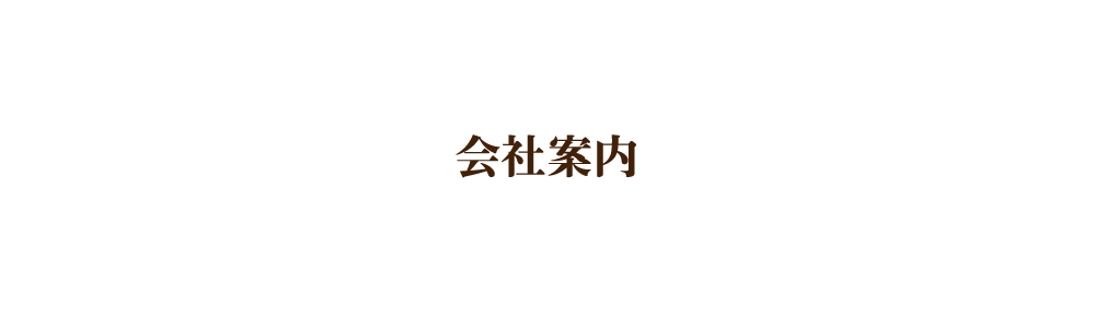 会社概要