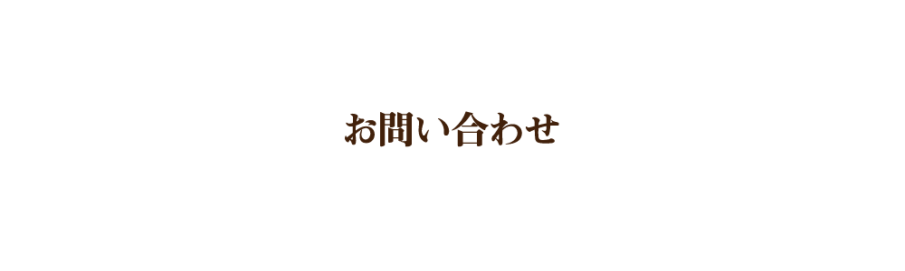 お問い合わせ