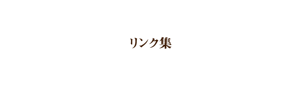 リンク集