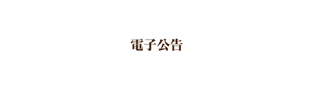 電子公告
